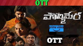 Famous Ma oori polimera 2 OTT release date| December release all Confirmed OTT Telugu movies Net Worth