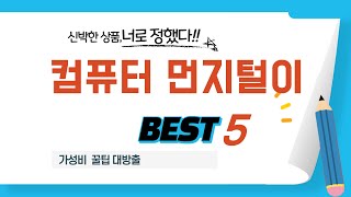 컴퓨터 먼지털이 추천 리뷰 후기 TOP5