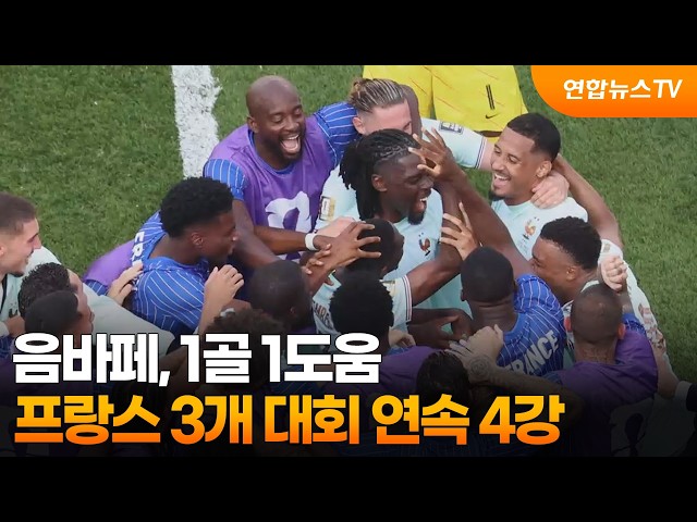 음바페, 1골 1도움…프랑스 3개 대회 연속 4강 / 연합뉴스TV (YonhapnewsTV)