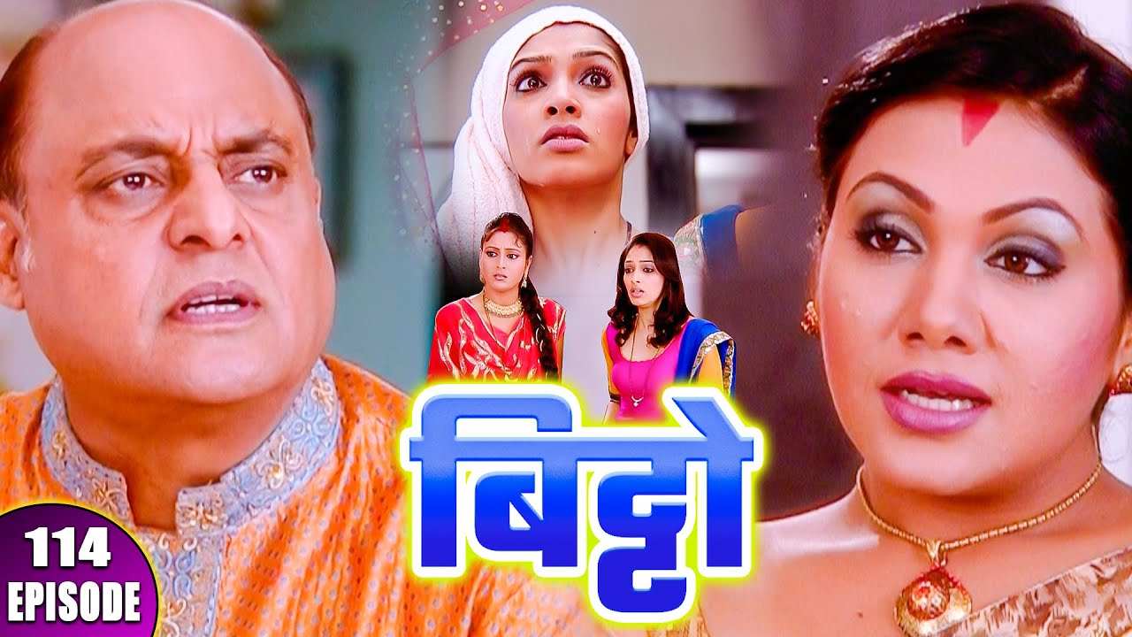बिट्टो || Bitto || Episode - 114 || बिट्टो की दुबारा शादी होने से रुकावट आई || Hindi Tv Serial |