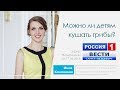 Можно ли детям грибы? Комментарии диетолога Инны Кононенко для программы Вести СПб Россия 1