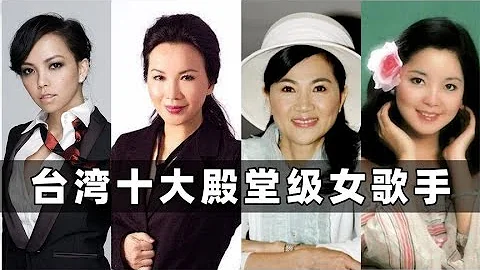台灣樂壇無法超越的十位女歌手：張惠妹勉強上榜，鄧麗君難以超越~【伊力瞎掰】 - 天天要聞