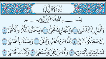 سورة الليل تهجي من آية1 إلى آية 21