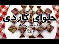 طرز تهیه حلوا کاردی یا حلوای شیره انگور به سبک سنتی شهر رودبار در شهرباران طرز تهیه حلوا کاردی یا حلوای شیره انگور به سبک سنتی شهر رودبار در شهرباران