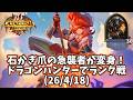 【ハースストーン】石かぎ爪の急襲者が変身!ドラゴンハンターでランク戦(26/4/18)