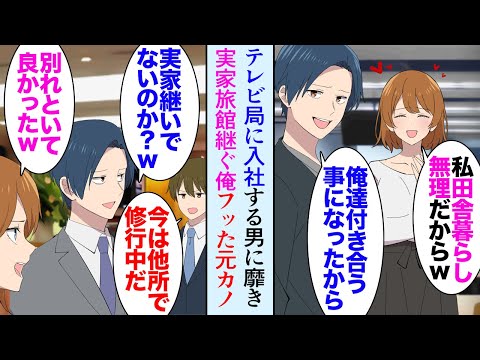 【漫画】テレビ局に就職が決まった同級生に彼女を奪われ「田舎の旅館の息子だもんなw」同窓会でも実家の家業を貶された→数年後、テレビの取材がうちの旅館を訪れ「おい!クビにするぞ!」立場逆転【マンガ動画】