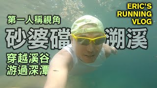 【溪趣】砂婆礑越野溯溪｜花蓮人最愛的水源地戲水聖地，溪谷 ... 