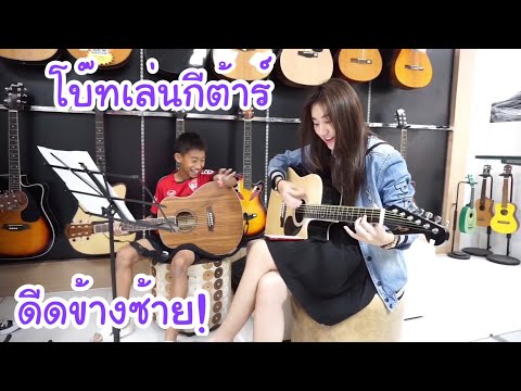 KAMSING FAMILY | โบ๊ทเล่นกีต้าร์ ครั้งแรก!! ดีดข้างซ้าย ถนัดซ้ายลำบากเหลือเกิ๊น!