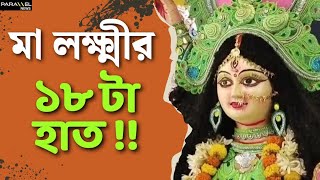 Laxmi Puja 2025: মা লক্ষ্মীর ১৮ হাতে সজ্জিত অস্ত্র! কী জানালেন মহারাজ | Malda News