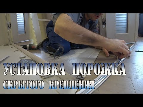 Установка  порожка своими руками- Порог со скрытым креплением- Инструкция по монтажу