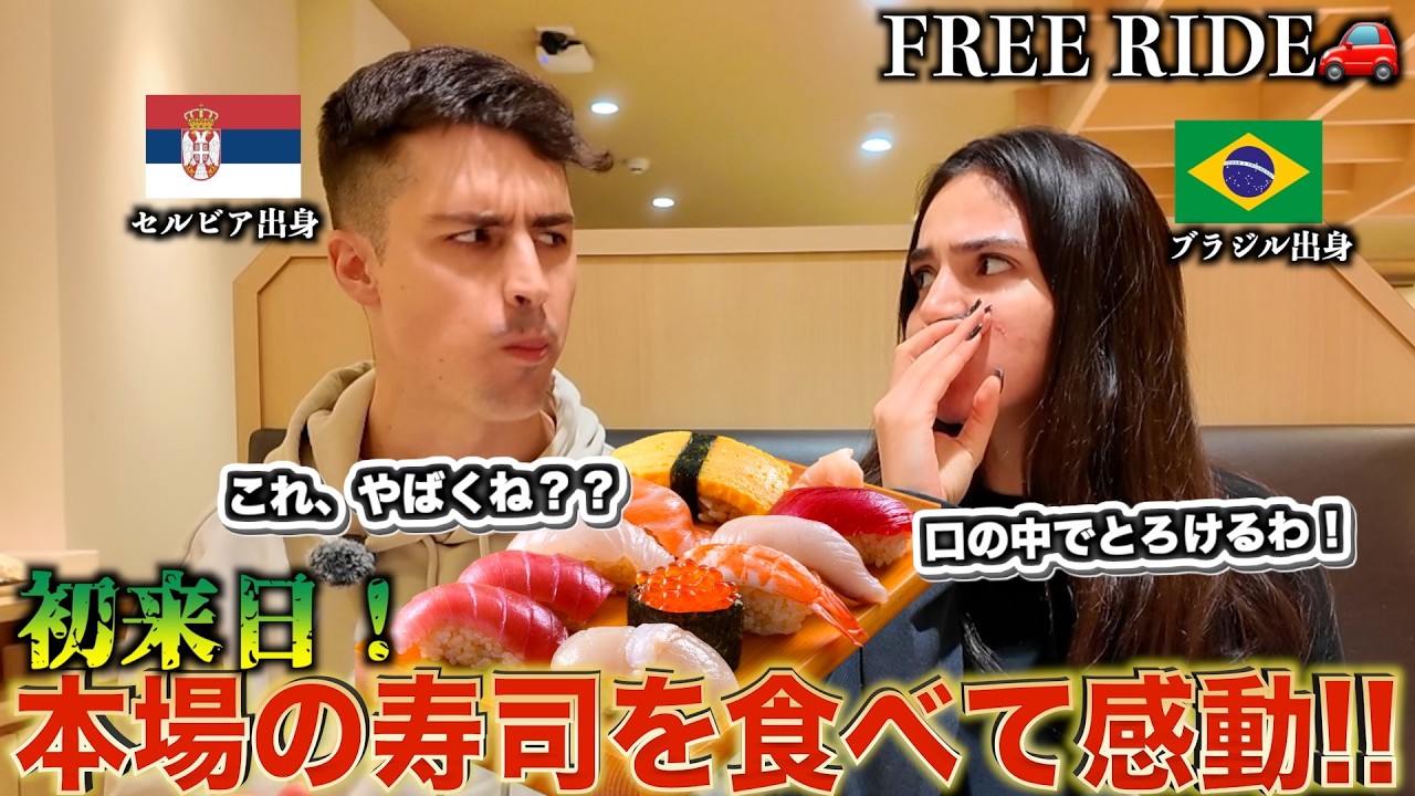 「言葉が出ないよ...」初来日外国人が本場の寿司を食べて絶句#FREERIDE #外国人 #おもてなし