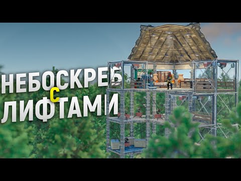 Видео: Небоскреб с лифтами под защитой камер и турелей в игре Rust/Раст