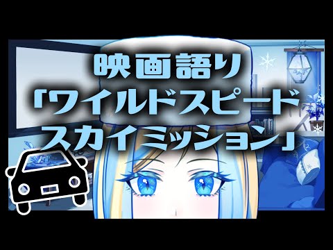 【映画語り#2】ワイルドスピード スカイミッションは最高のアクション映画！【新人Vtuber/ミラナ・ラヴィーナ】