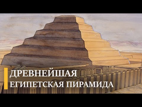 Видео: С какво е известна стъпаловидната пирамида на Джосер?