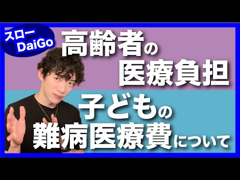 高齢者の医療負担と子どもの難病医療費について【質疑応答】スロー DaiGo【メンタリスト DaiGo 切り抜き まとめ】