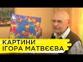 Ігор Матвєєв - художник-аматор. Ранок на Суспільному | 07.06.2021