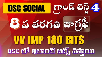టెస్ట్ బుక్ చూడనవసరం లేని 8వ తరగతి సోషల్ జాగ్రఫీ వీడియో 4 #సోషల్ #apdsc #dsc #dsc2025 #social