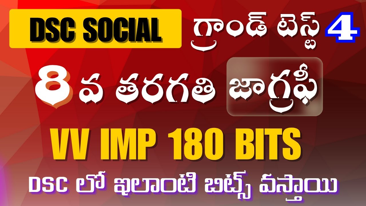 టెస్ట్ బుక్ చూడనవసరం లేని 8వ తరగతి సోషల్ జాగ్రఫీ వీడియో 4 #సోషల్ #apdsc #dsc #dsc2025 #social