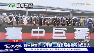 養得起? 全台至少10巨蛋 演唱會.球賽能否支撐營運｜十點不一樣20240328 @TVBSNEWS01