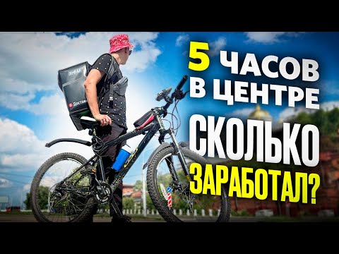 ЯНДЕКС ДОСТАВКА НА ВЕЛОСИПЕДЕ В ЦЕНТРЕ ГОРОДА - СКОЛЬКО ЗАРАБОТАЛ ЗА 5 ЧАСОВ? НИЖНИЙ НОВГОРОД КУРЬЕР