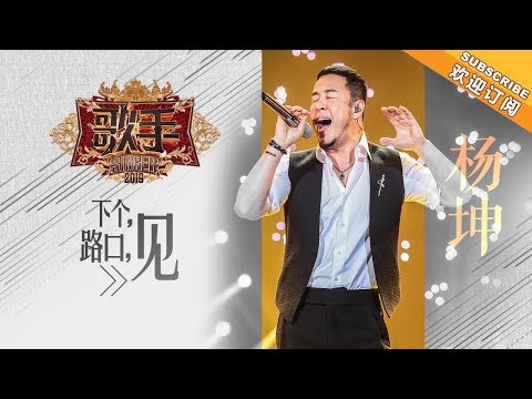杨坤打“反差牌”爆编《下个，路口，见》，不一样的感觉一样的好听！ 《歌手2019》EP3 歌手单曲SNEAK PEEK【湖南卫视官方HD】
