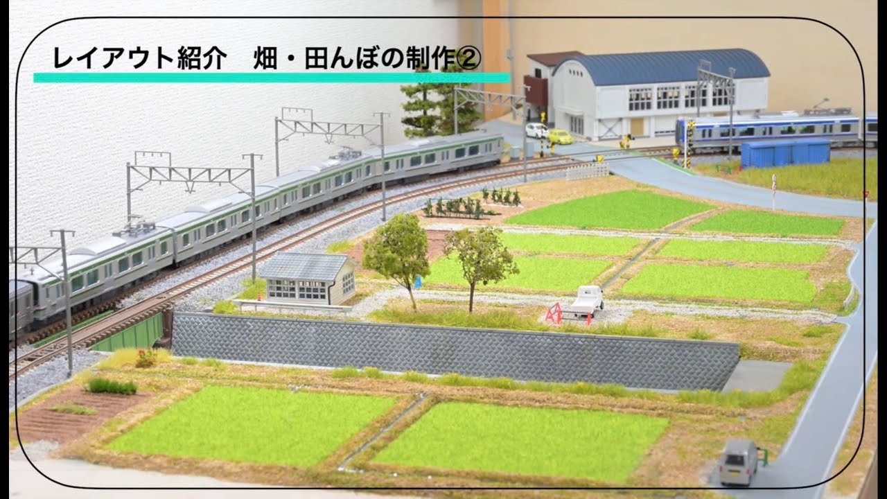 レイアウト紹介】畑・田んぼ制作② - YouTube