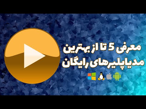 معرفی 5 تا از بهترین مدیا پلیرها