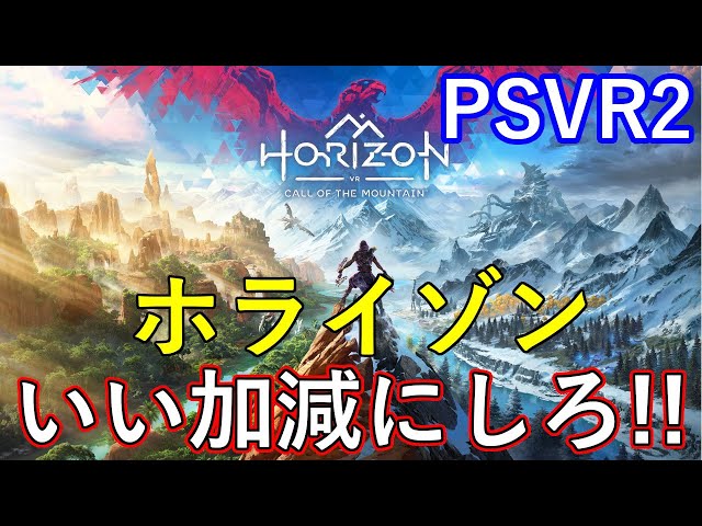PSVR2のホライゾン Horizon Call of the Mountain 感想 いい加減