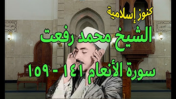 الشيخ محمد رفعت وتلاوة من سورة الانعام 141  - 159