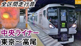 【全区間走行音】JR東日本E257系0番台(M-103編成9両)日立IGBT-VVVF制御 中央ライナー3号 東京~高尾【ハイレゾ音源】