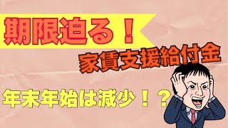 家賃支援給付金続報！締め切り迫るが・・・年末年始は減少