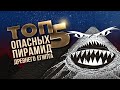 ТОП 5: опасные пирамиды Древнего Египта ▲ [by Senmuth]