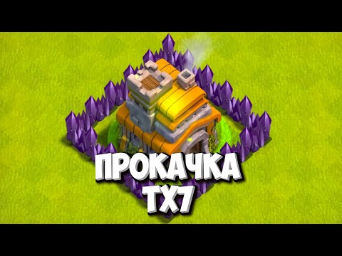 Видео: КЛЕШ С НУЛЯ #12 РАЗВИТИЕ С НУЛЯ - ПРОКАЧКА ТХ7 - CLASH OF CLANS