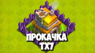 КЛЕШ С НУЛЯ #12 РАЗВИТИЕ С НУЛЯ - ПРОКАЧКА ТХ7 - CLASH OF CLANS