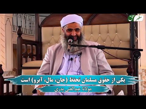 یکی از حقوق مسلمان تحفظ جان مال آبرو استمولانا عبدالغنی بدری