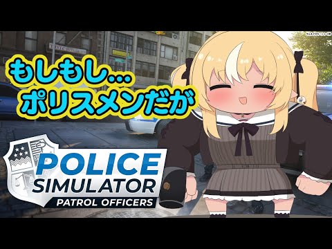 【Police Simulator】悪い子はいねがぁ！逮捕しちゃうぞ★【不知火フレア/ホロライブ】