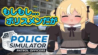 【Police Simulator】悪い子はいねがぁ！逮捕しちゃうぞ★【不知火フレア/ホロライブ】