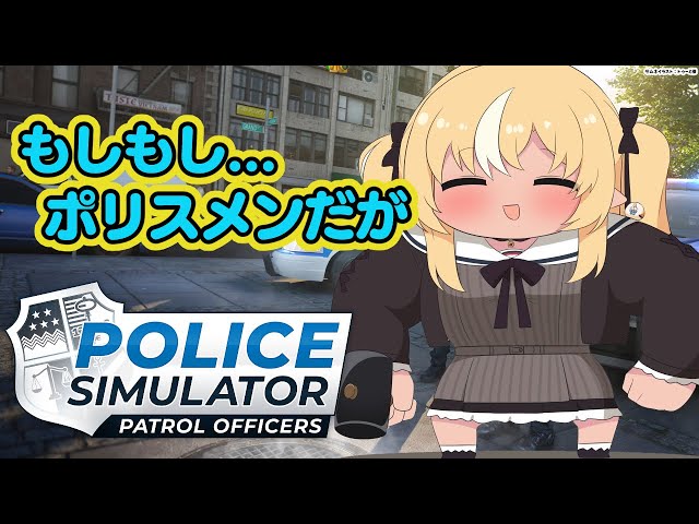 【Police Simulator】悪い子はいねがぁ！逮捕しちゃうぞ★【不知火フレア/ホロライブ】のサムネイル