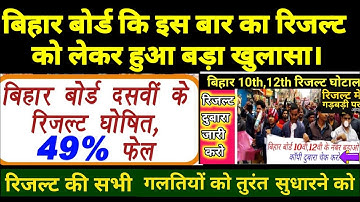 छात्रों ने बिहार बोर्ड कि इस बार की रिजल्ट से रिलेटेड किया बड़ा खुलासा जिसके बाद बोर्ड फिर से रिजल्ट