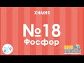 Онлайн-урок ЗНО. Химия №18. Фосфор и его соединения.