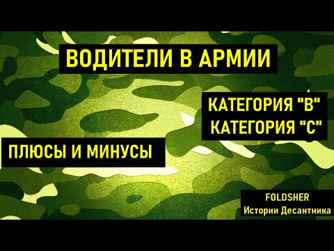 КАК СЛУЖАТ ВОДИТЕЛИ в АРМИИ I КАТЕГОРИЯ В и С от ДОСААФ I ПРИЗЫВ 2021 I АРМИЯ 2021 I Служба в армии.