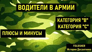 КАК СЛУЖАТ ВОДИТЕЛИ в АРМИИ I КАТЕГОРИЯ В и С от ДОСААФ I ПРИЗЫВ 2021 I АРМИЯ 2021 I Служба в армии.