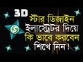 3d স্টার ডিজাইন ইলাস্ট্রেটর দিয়ে কি ভাবে করবেন ।।How to make 3d star Design in Illustrator cc ।।