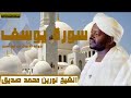 سورة يوسف الشيخ نورين محمد صديق رحمه الله تعالى