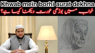 khwab mein borhi aurat | borhia | burhiya dekhna | old woman dream meaning | خواب میں بوڑھی عورت