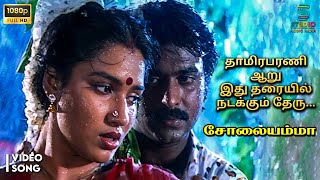 Thamirabharani Full HD Video Song - Solaiyamma | Sukanya | SPB, S Janaki | Deva Hits | SPE Music