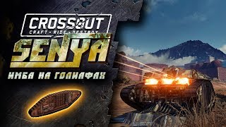 СТРОИМ ИМБУ НА ГОЛИАФАХ CROSSOUT СТРОИМ ИМБУ НА ГОЛИАФАХ CROSSOUT