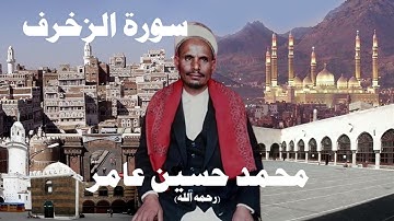 محمد حسين عامر سورة الزخرف