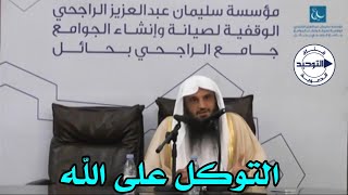 التوكل على الله | الشيخ عبد الرزاق البدر