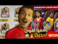 رسميا تسريب جميع لاعبين تحديث الغد صدمة كبرى  